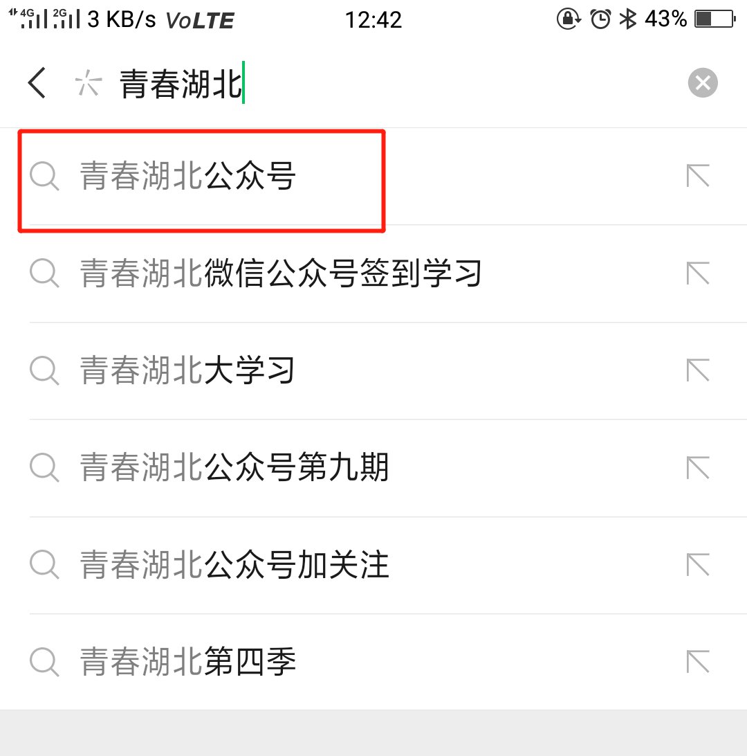 青春湖北公众号怎么关注青春湖北公众号怎么关注