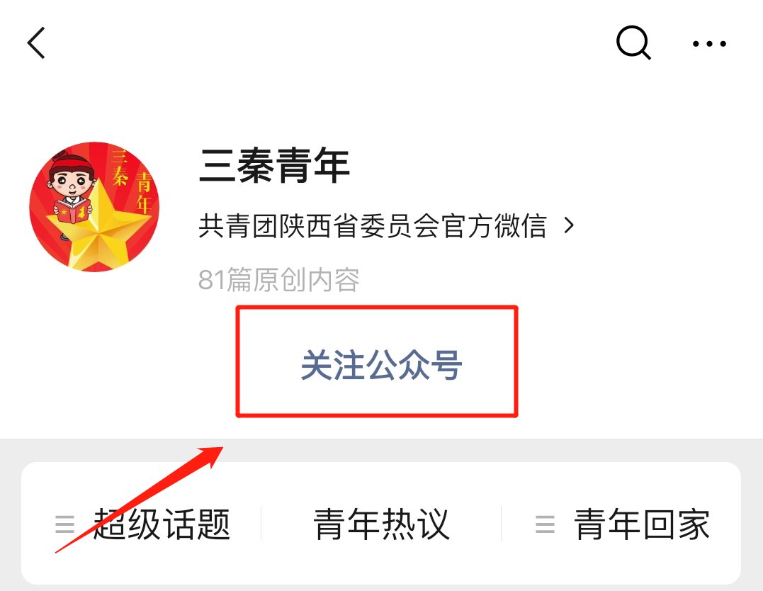 公众号信息页面,在此点击"关注公众号",即可成功关注三秦青年公众号