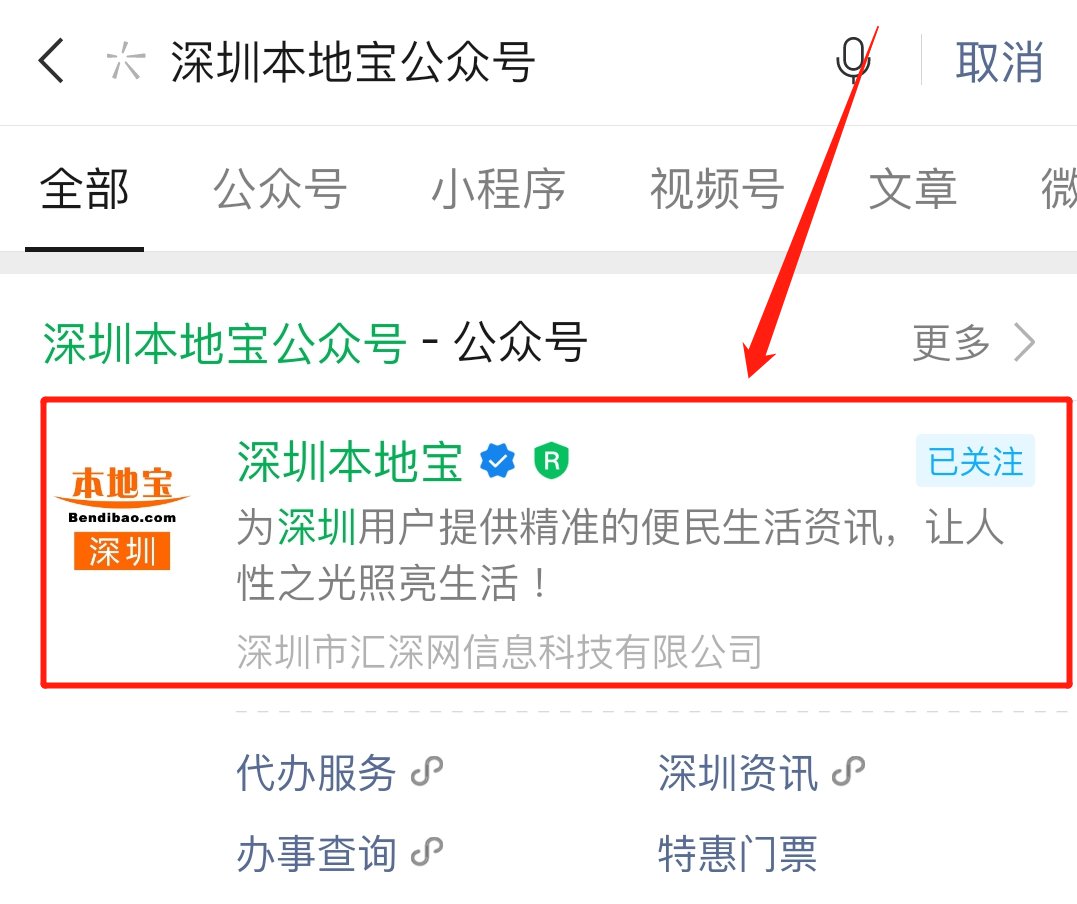 深圳本地寶微信公眾號怎麼關注