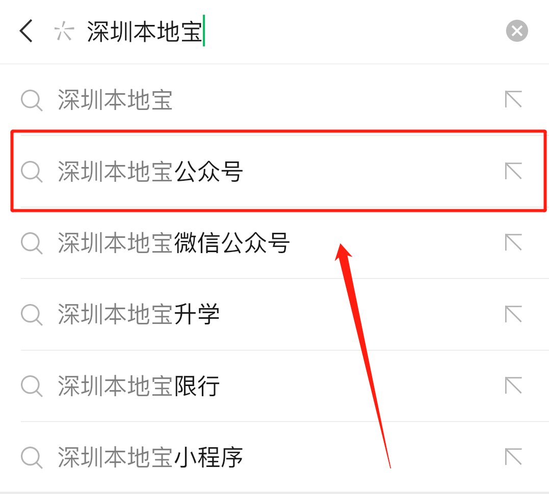 深圳本地寶微信公眾號怎麼關注
