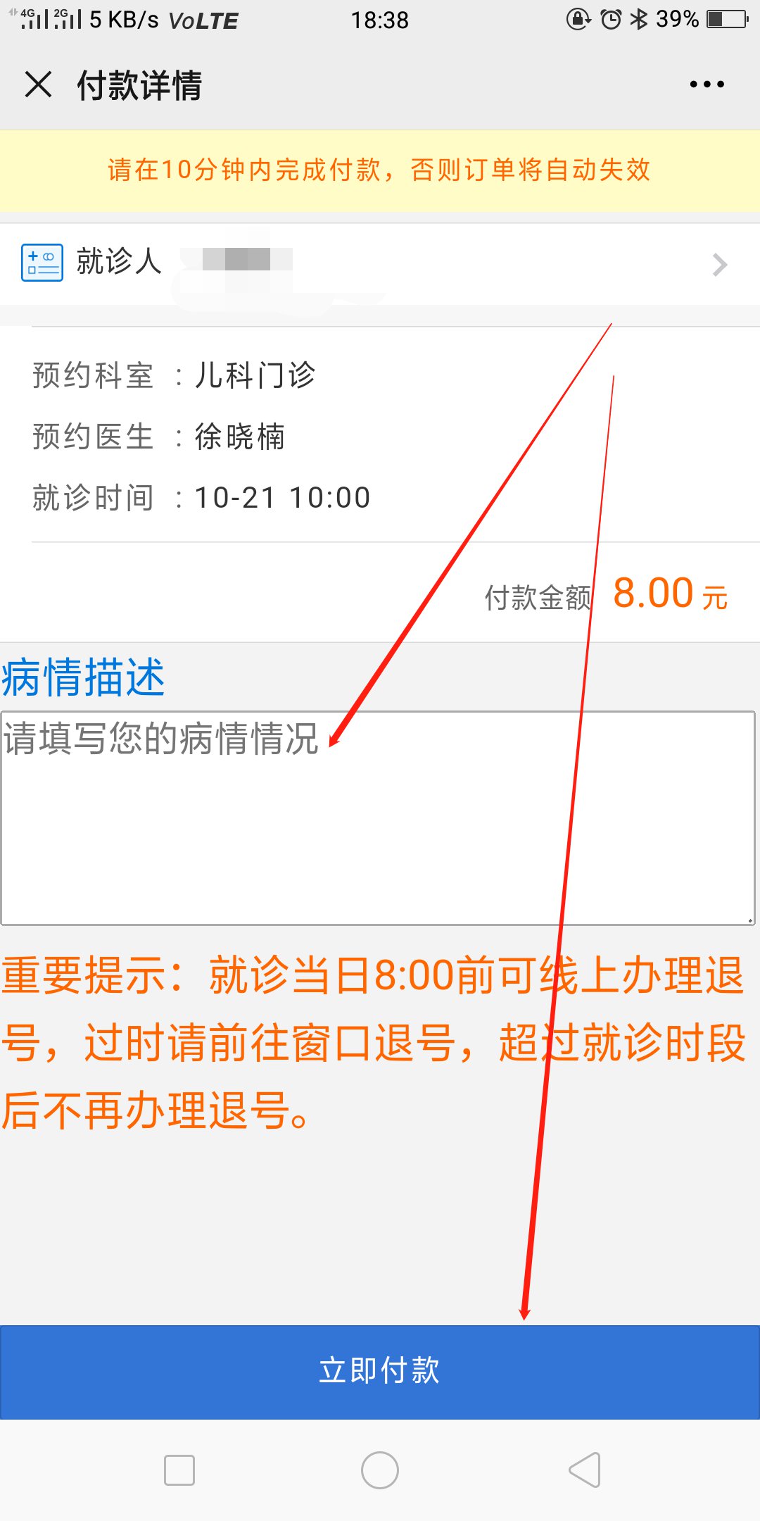 第五步,办理就诊卡完后进行病情描述;核对信息无误后点击立即付款