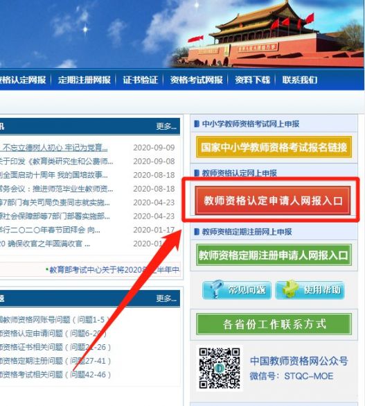 進入中國教師資格網:https://www.jszg.edu.cn/portal/home/index