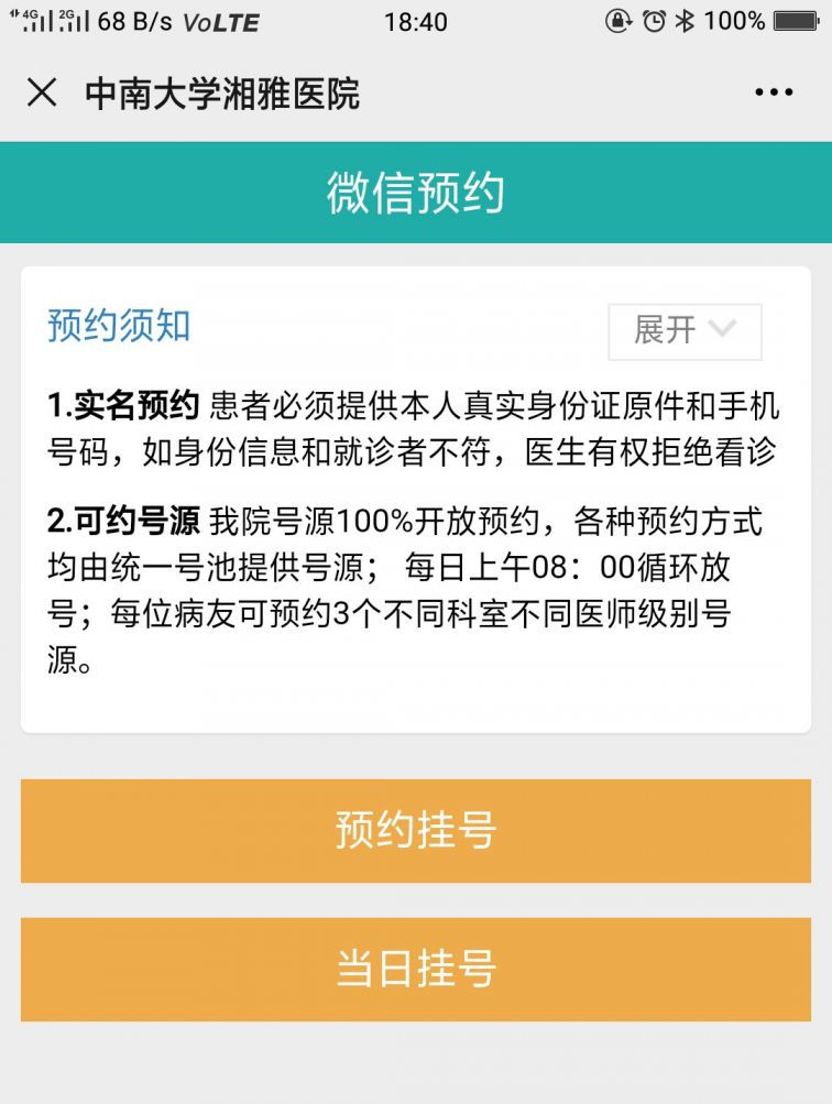 中南大学湘雅医院挂号流程