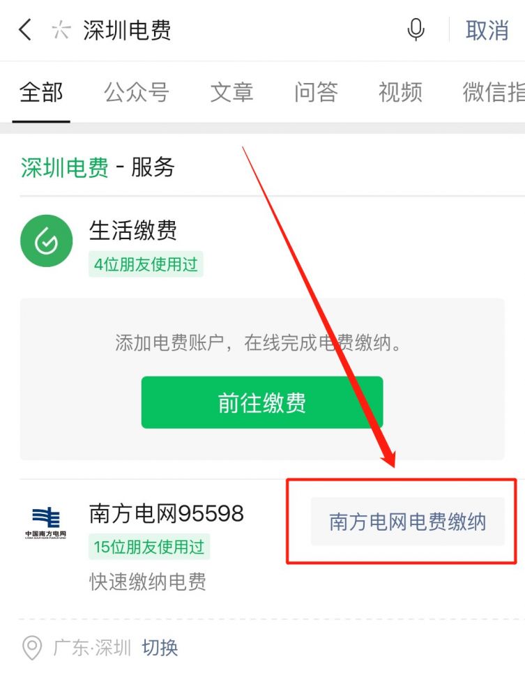 使用微信搜一搜搜索 深圳电费,然后点击服务中的 南方电网电费缴纳