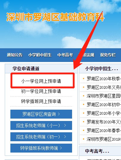 在主页中点击小一学位网上预申请即可进入深圳罗湖小一学位申请入口