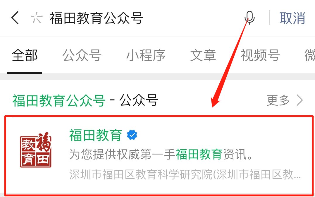 福田教育局公众号怎么关注