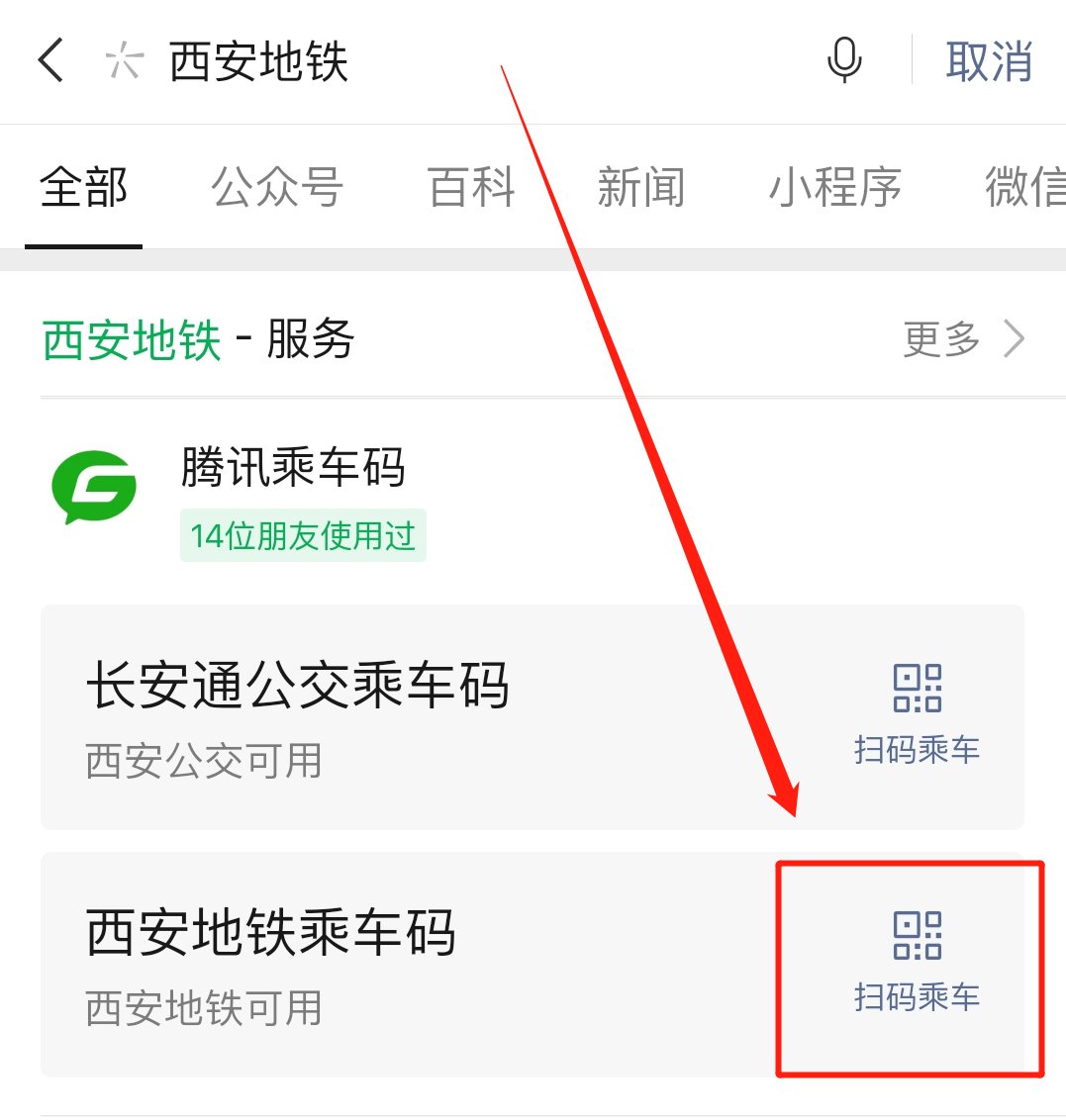 西安地铁乘车码怎么开通