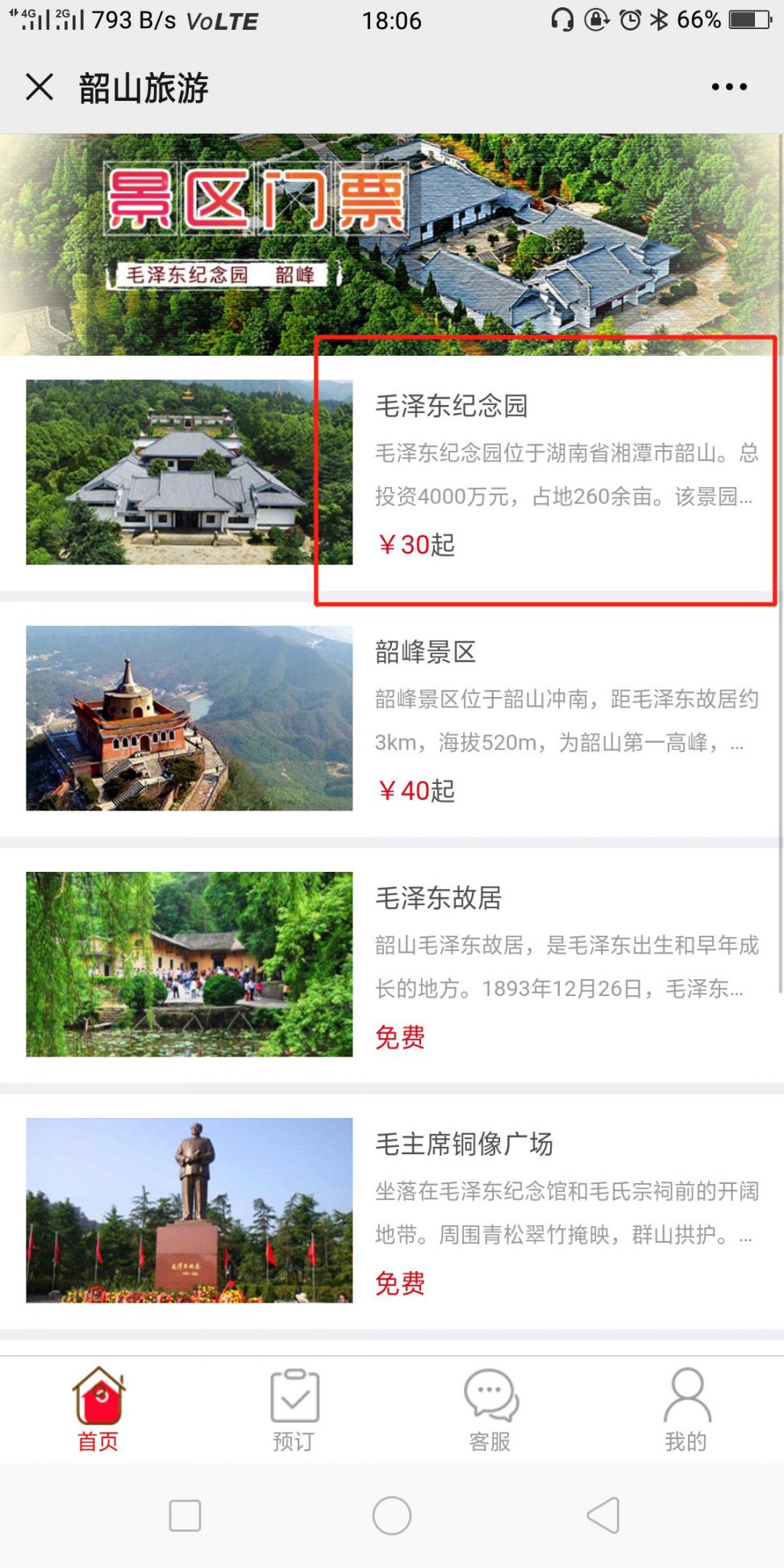 韶山旅游官方服务平台怎么预约