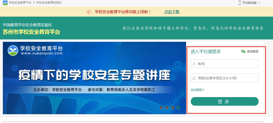 苏州安全教育平台登录入口app官网
