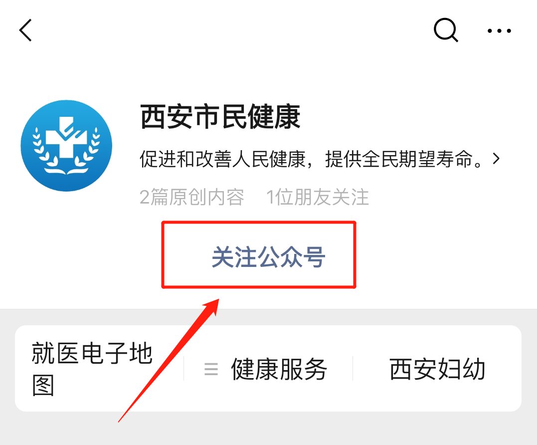 健康西安公众号图片