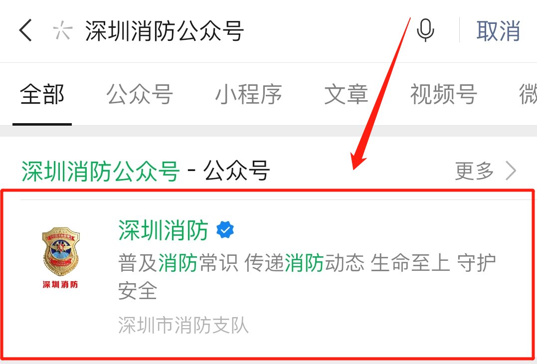 深圳消防公眾號怎麼關注