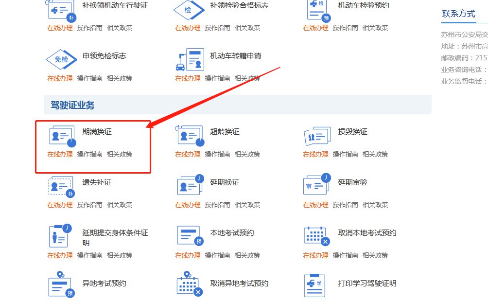 苏州驾驶证到期换证预约入口