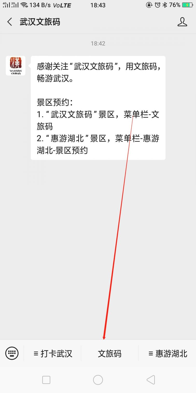 武漢文旅碼預約流程 第一步,微信搜索