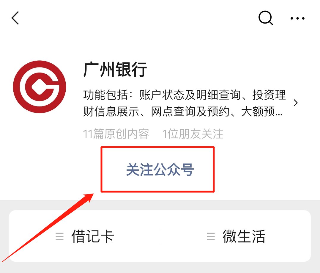 广州银行公众号怎么关注