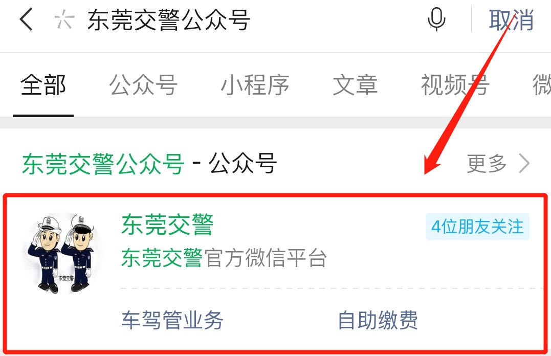 东莞交警公众号怎么关注