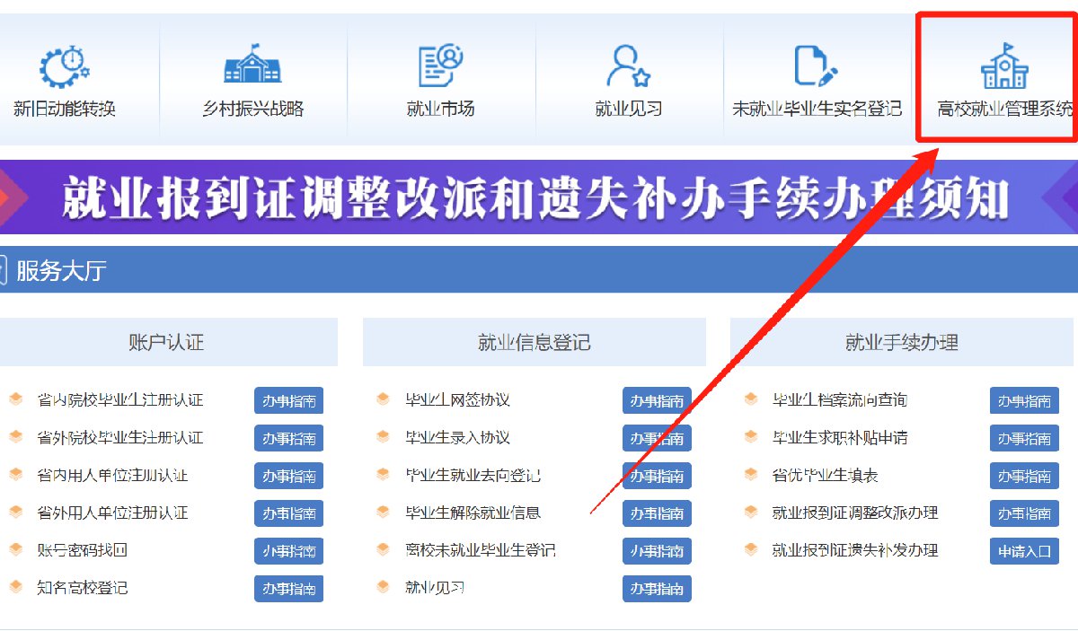 点击主页中的高校就业管理系统即可在线获取山东省所有高校的就业