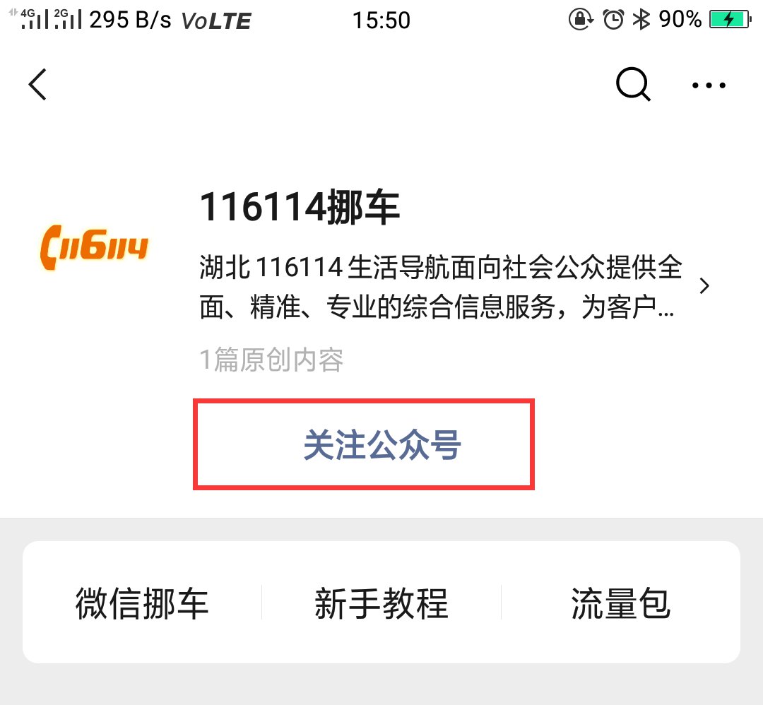 116114挪车公众号怎么关注