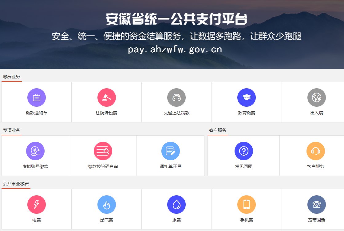 安徽统一公共支付平台入口