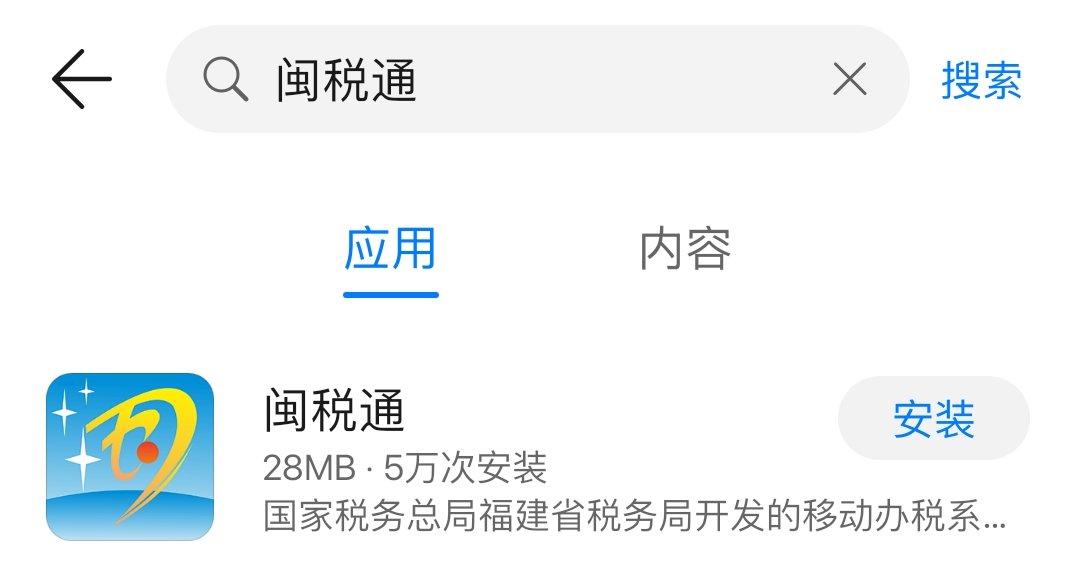 "闽税通"app是国家税务总局福建省税务局开发的移动