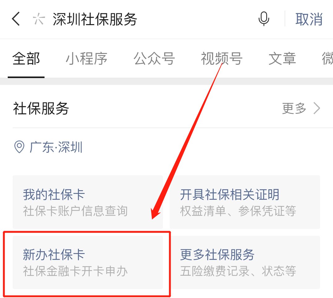 深圳社保卡申請流程