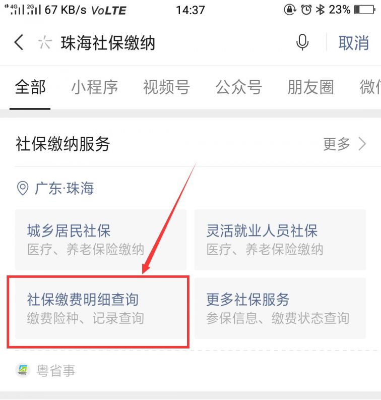 珠海社保缴费明细查询
