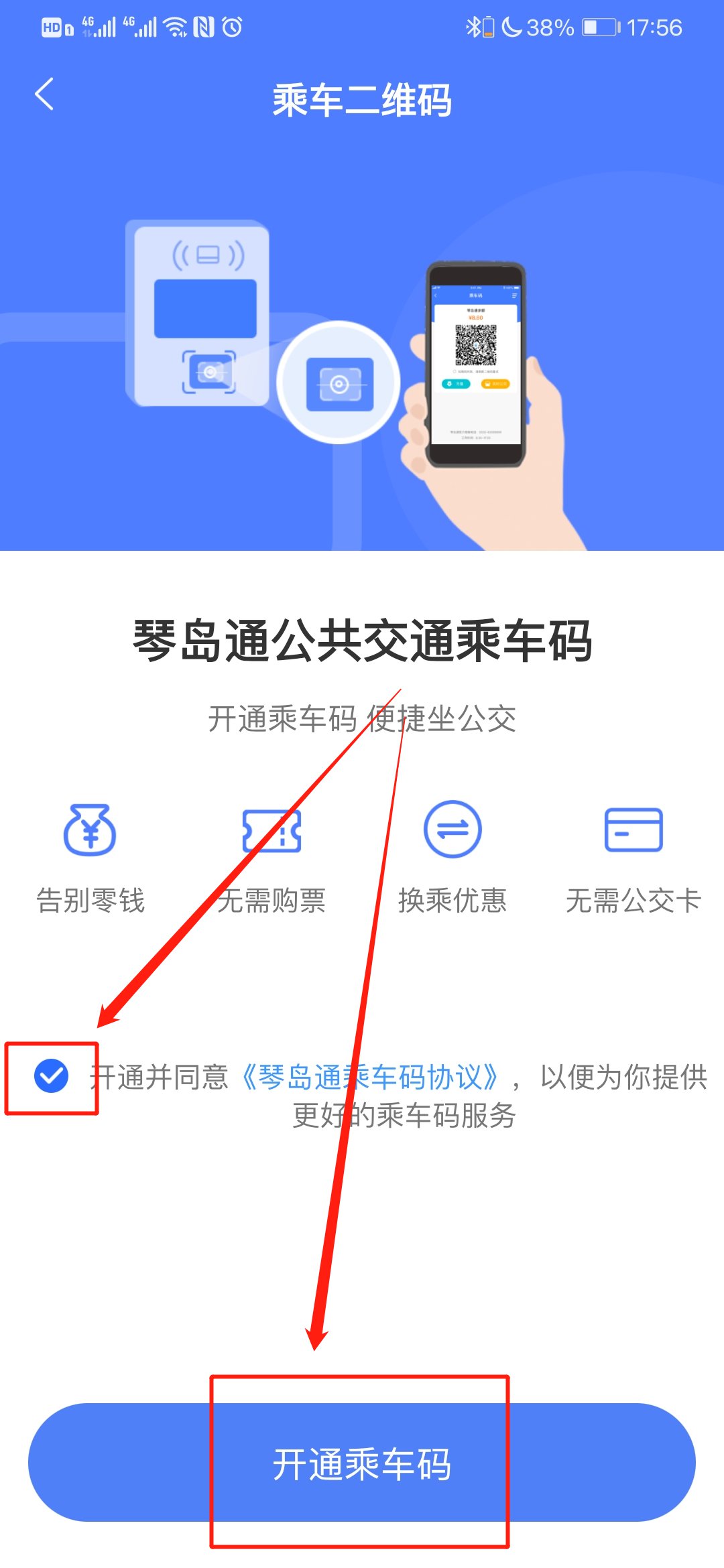 琴岛通电子卡乘车码怎么开通
