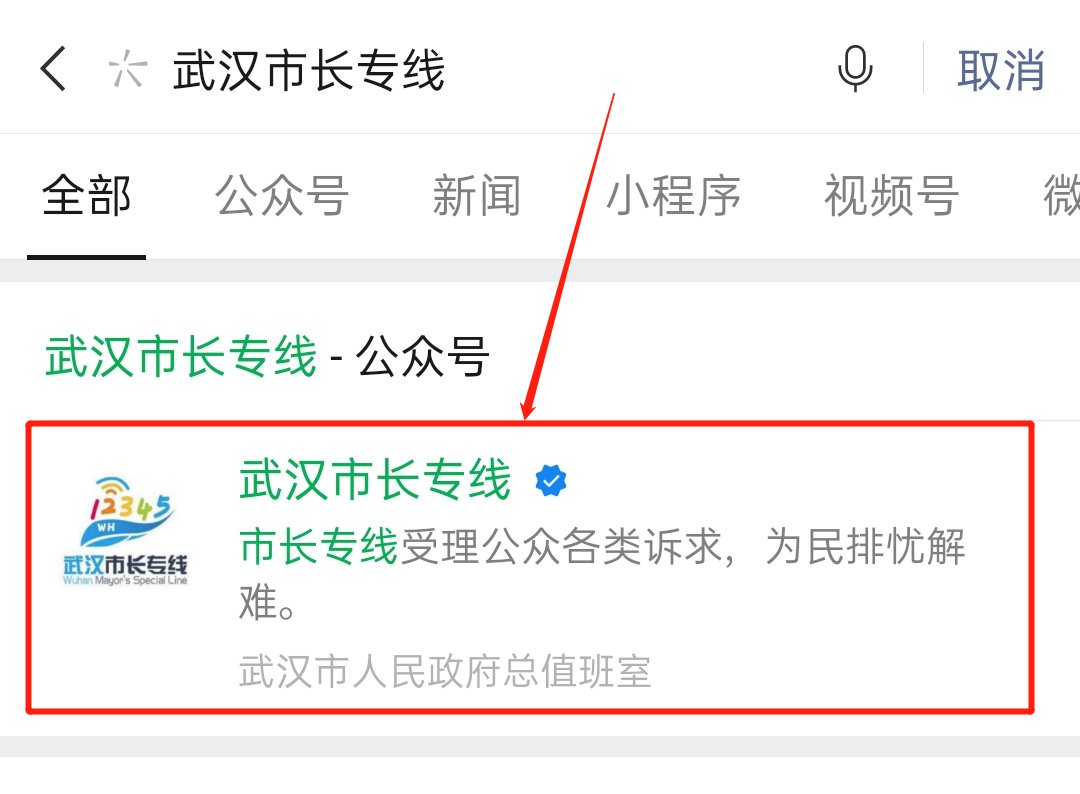 武漢市長熱線微信公眾號怎麼關注