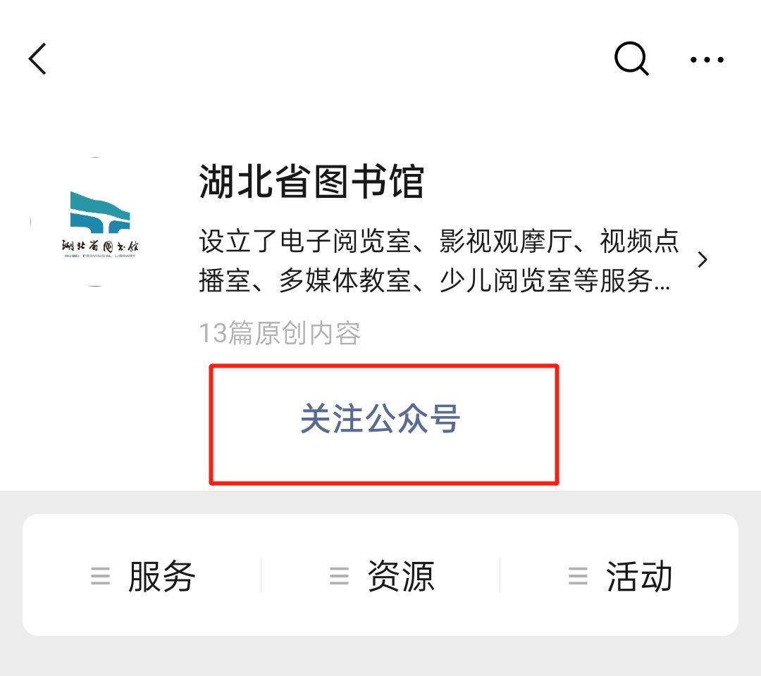 湖北省图书馆公众号怎么关注