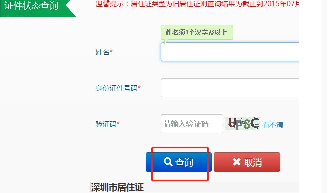 深圳居住证有效期查询