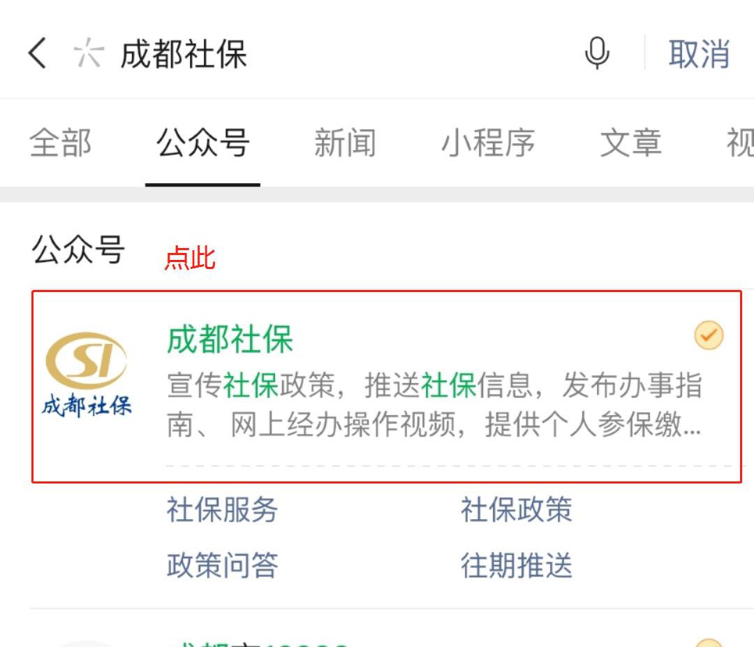 成都社保公众号怎么查询社保