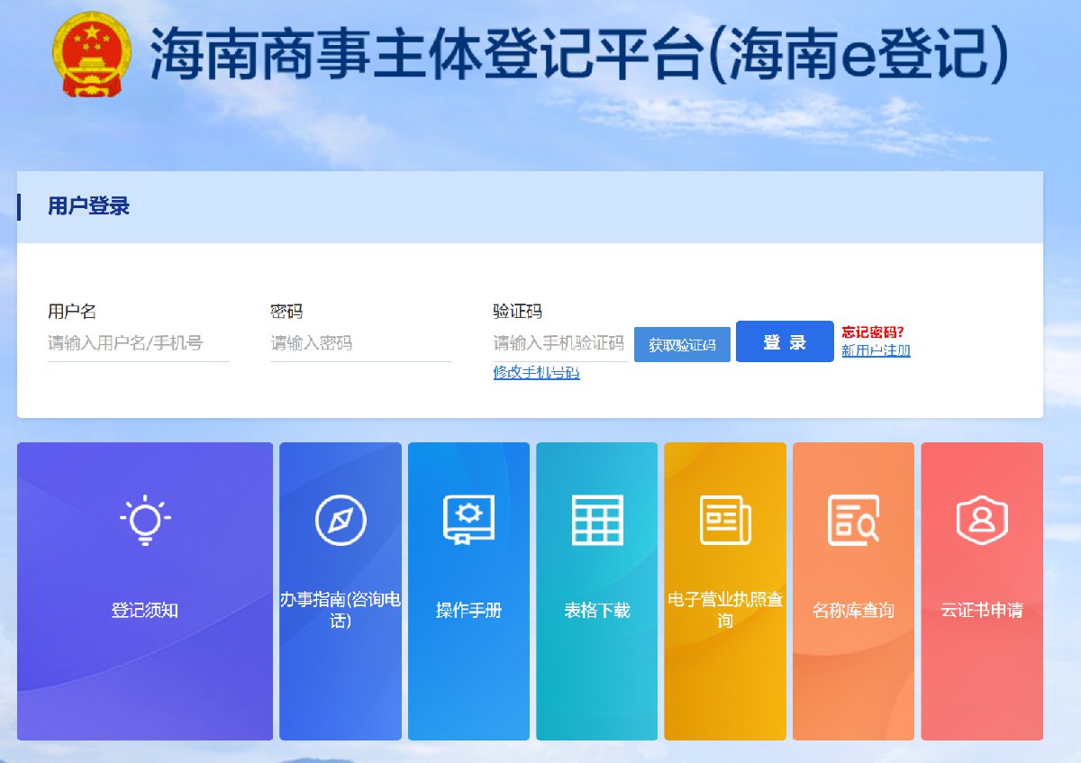 首次办理登记业务,申请人需要在官网"海南e登记"注册一个账号并下载