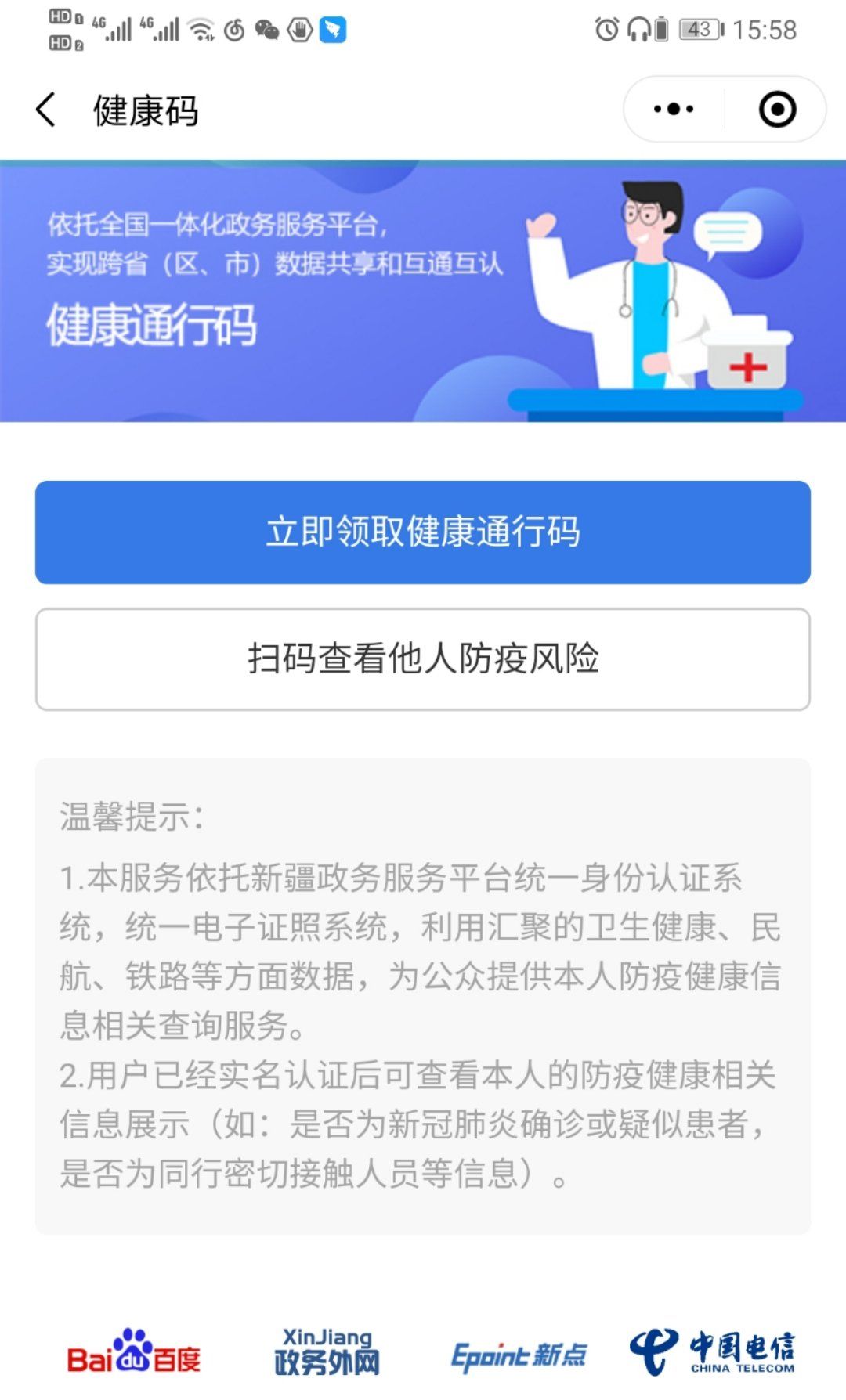 新疆健康码申请流程