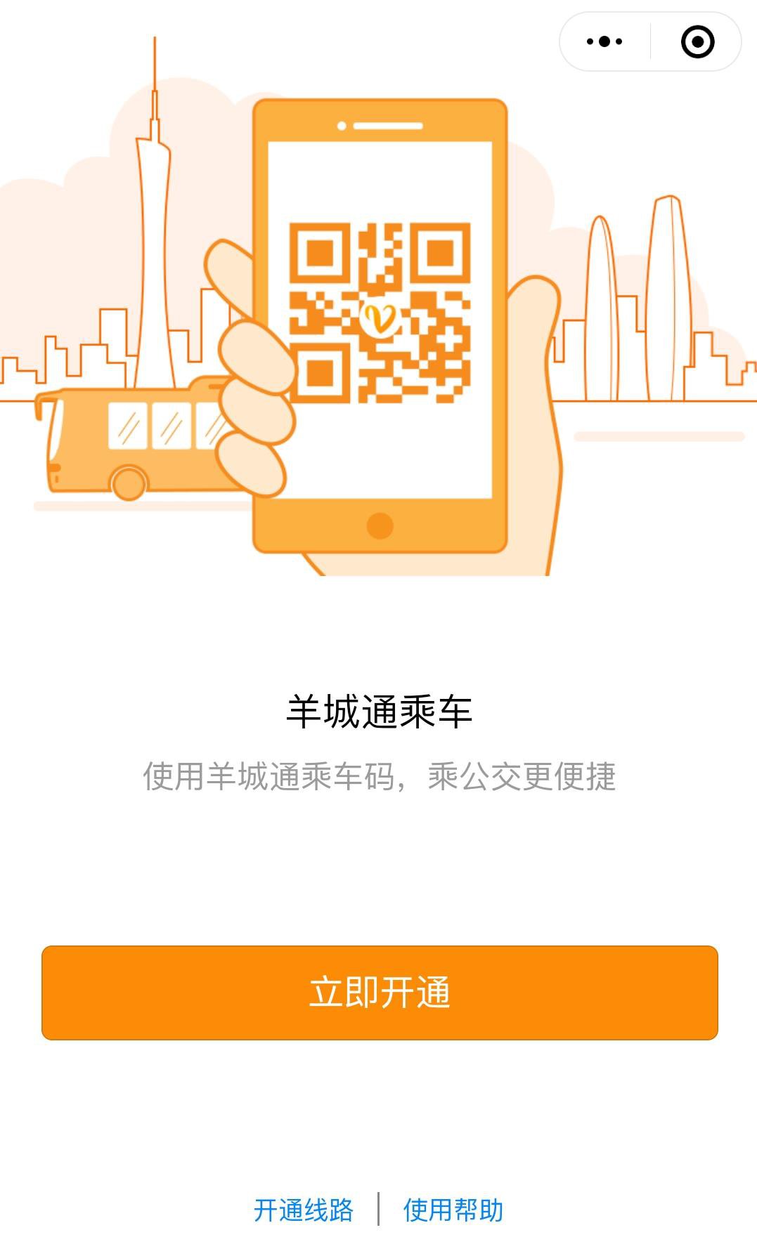 广州羊城通地铁乘车码怎么开通