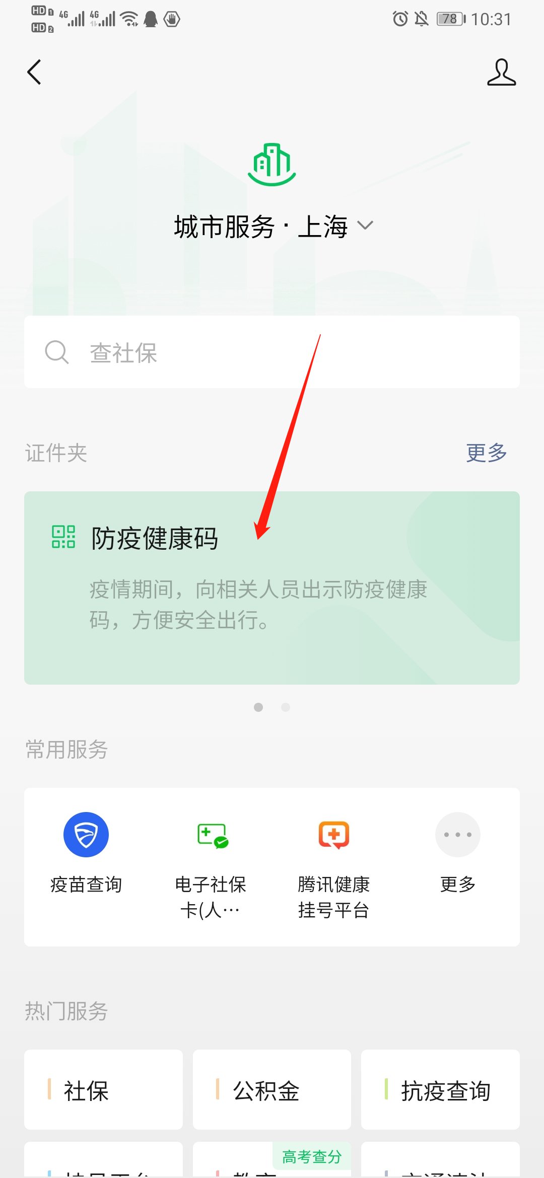 第二步:进入后,在"证件夹"处点击"防疫健康码",第一步:微信搜索"城市