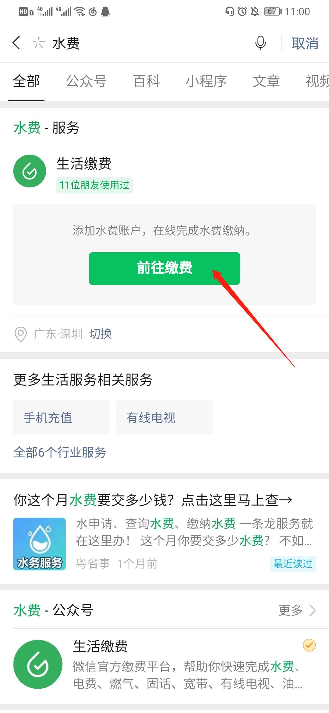 步骤2：选择“水费缴纳”