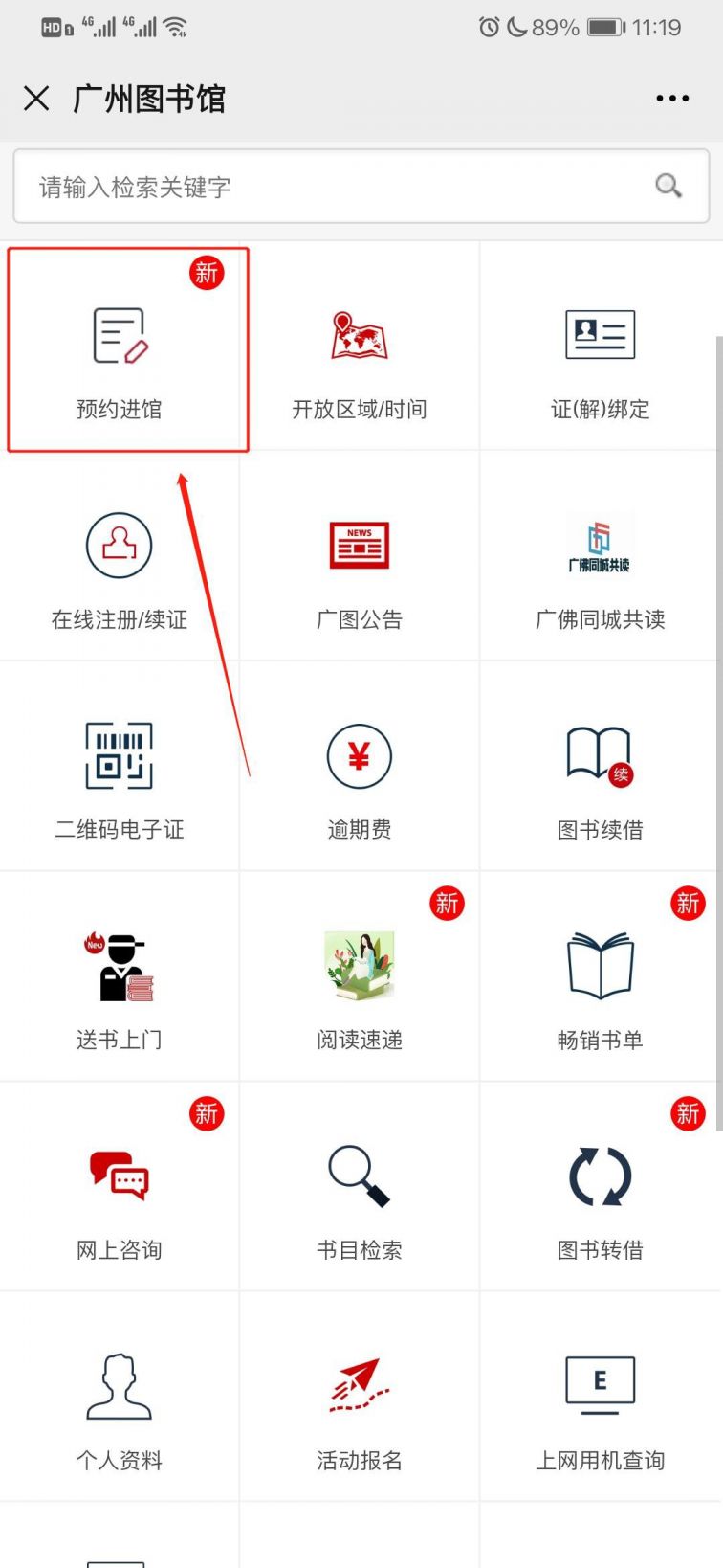 即可进入在线预约界面,在该界面如实填写个人信息可在线预约进图书馆