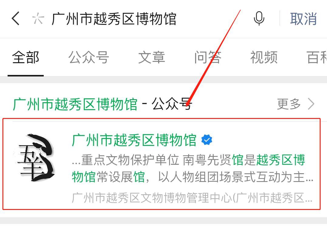 使用微信搜索"广州市越秀区博物馆,并关注广州市越秀区博物馆公众号