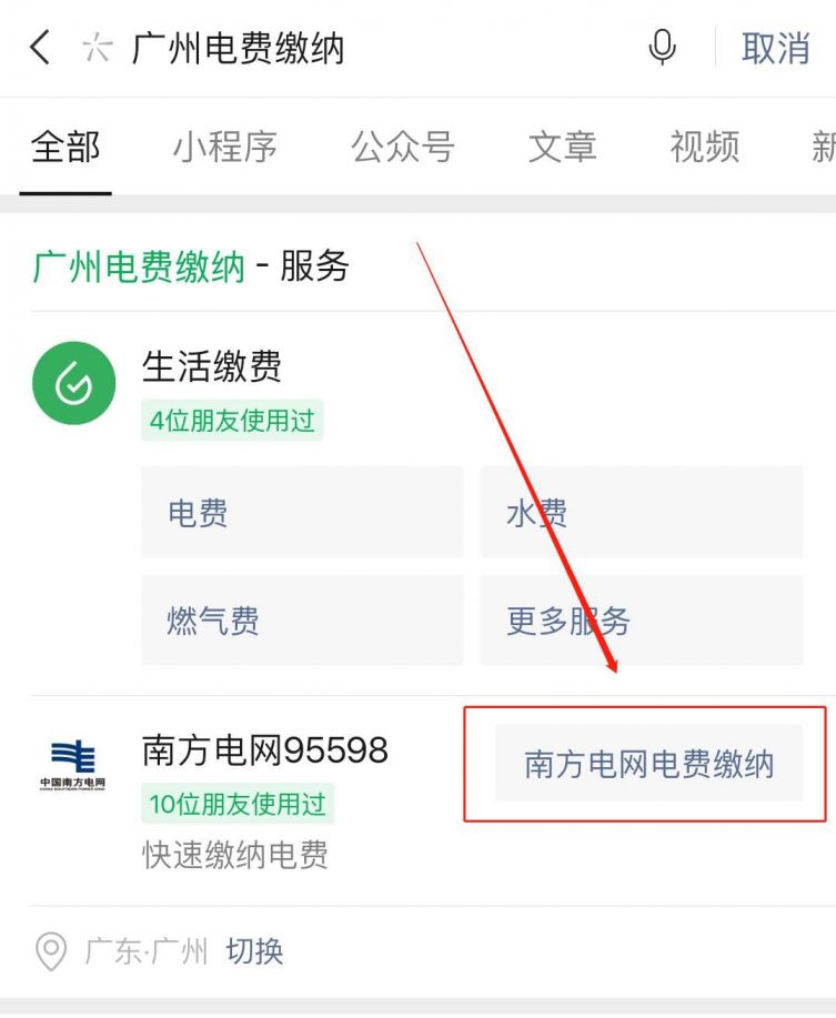 广州电费缴纳流程