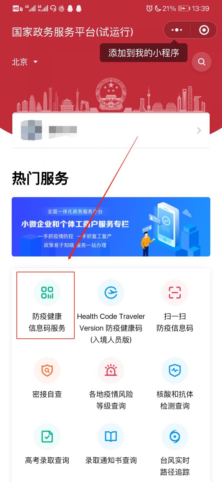 防疫健康信息码申请流程