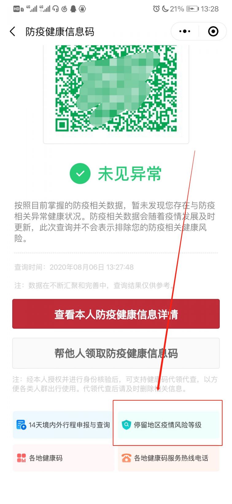 防疫健康信息码申请流程