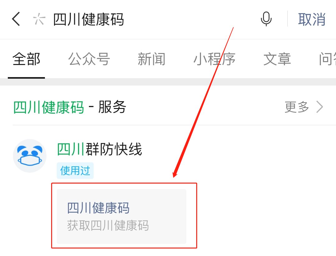 微信搜索四川健康码,点击服务中的四川健康码