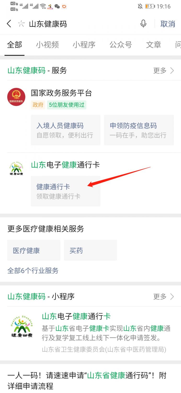 > 威海健康码申请流程   申请流程   第一步:微信搜索"山东健康码"