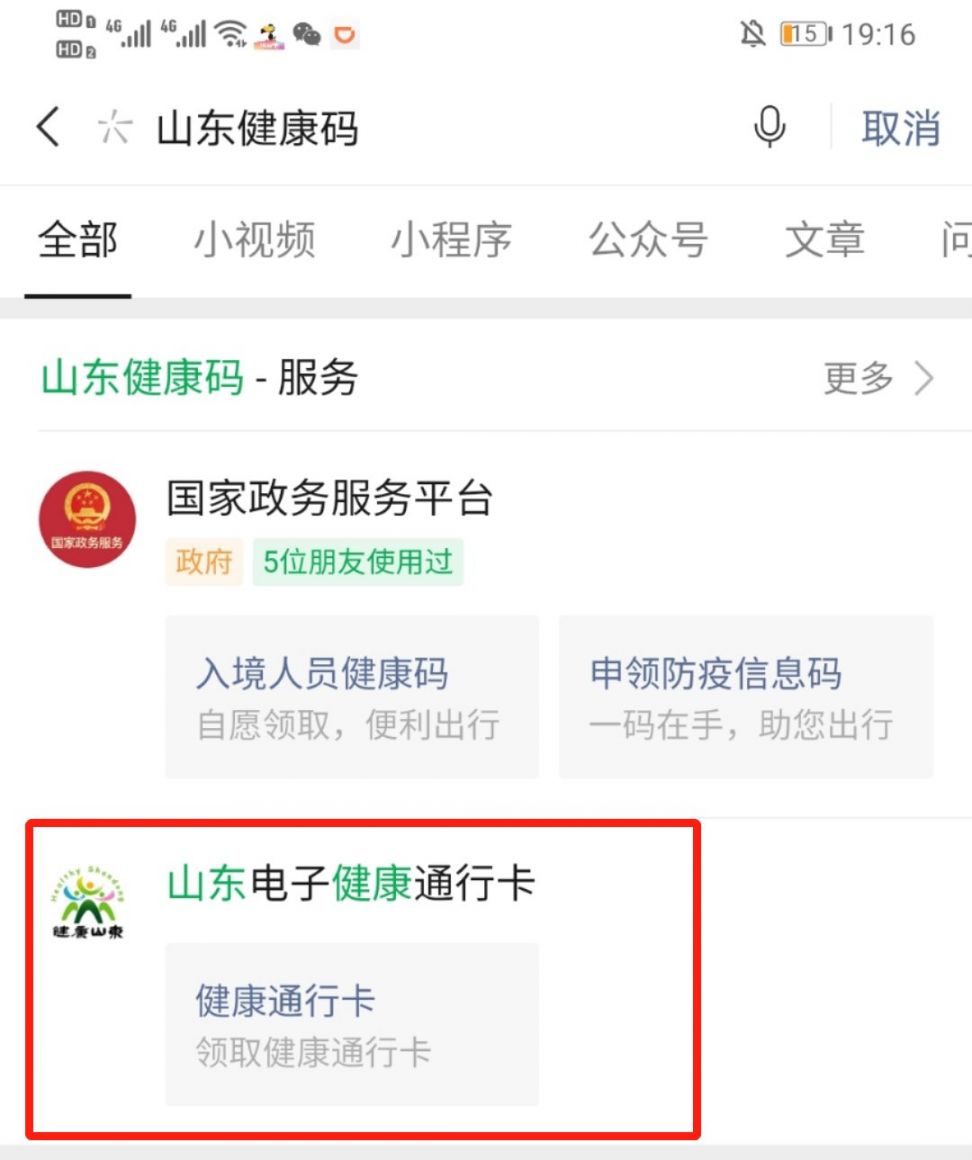 山东健康码怎么申请第二个人