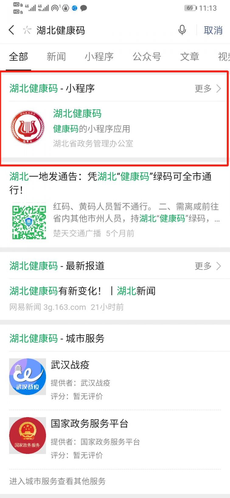 第一步:微信搜索"湖北健康码"小程序并点击进入(如