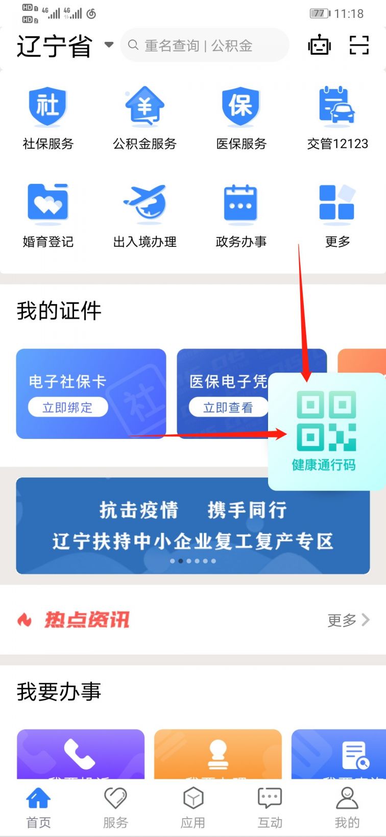 第一步:在"辽事通"app首页点击"健康通行码"(如下图所示)