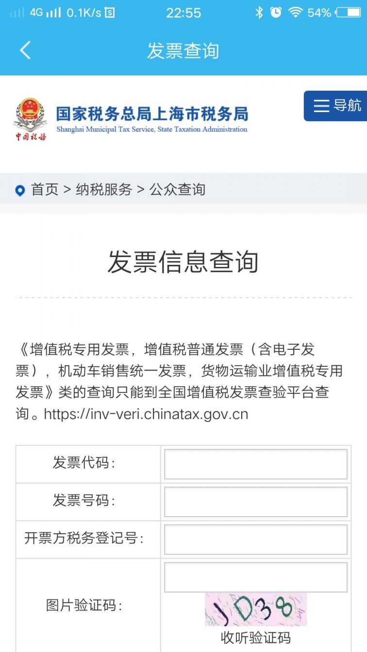 上海發票查詢流程