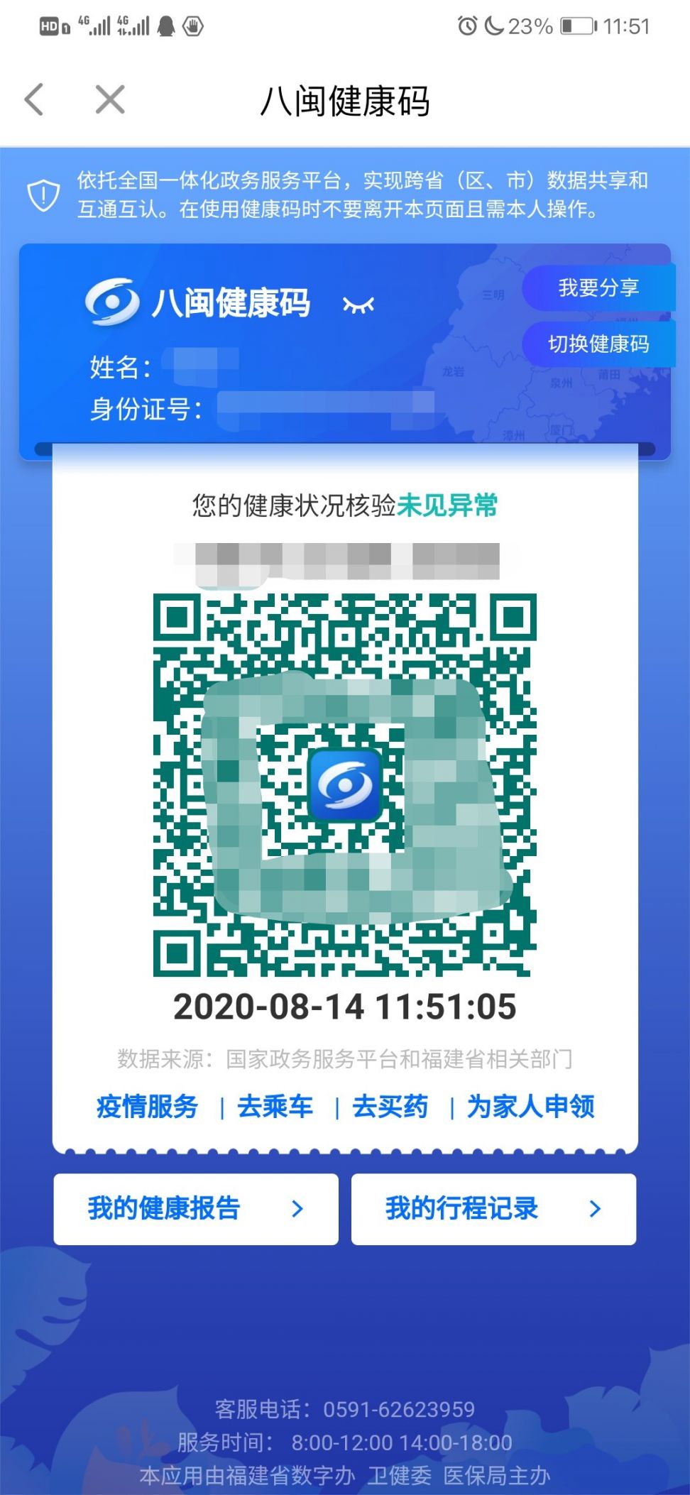 泉州健康码申请流程