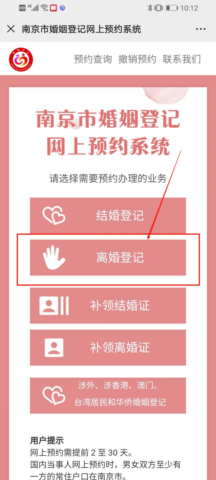 南京离婚登记预约流程