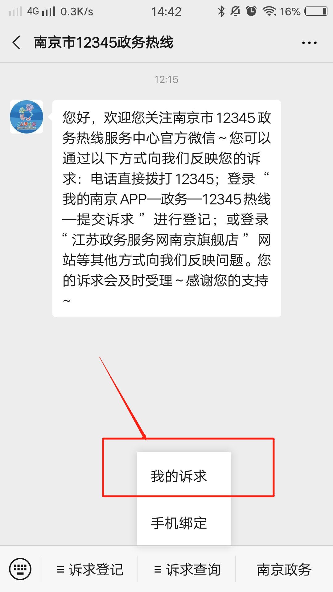 南京12345投訴受理進度查詢流程