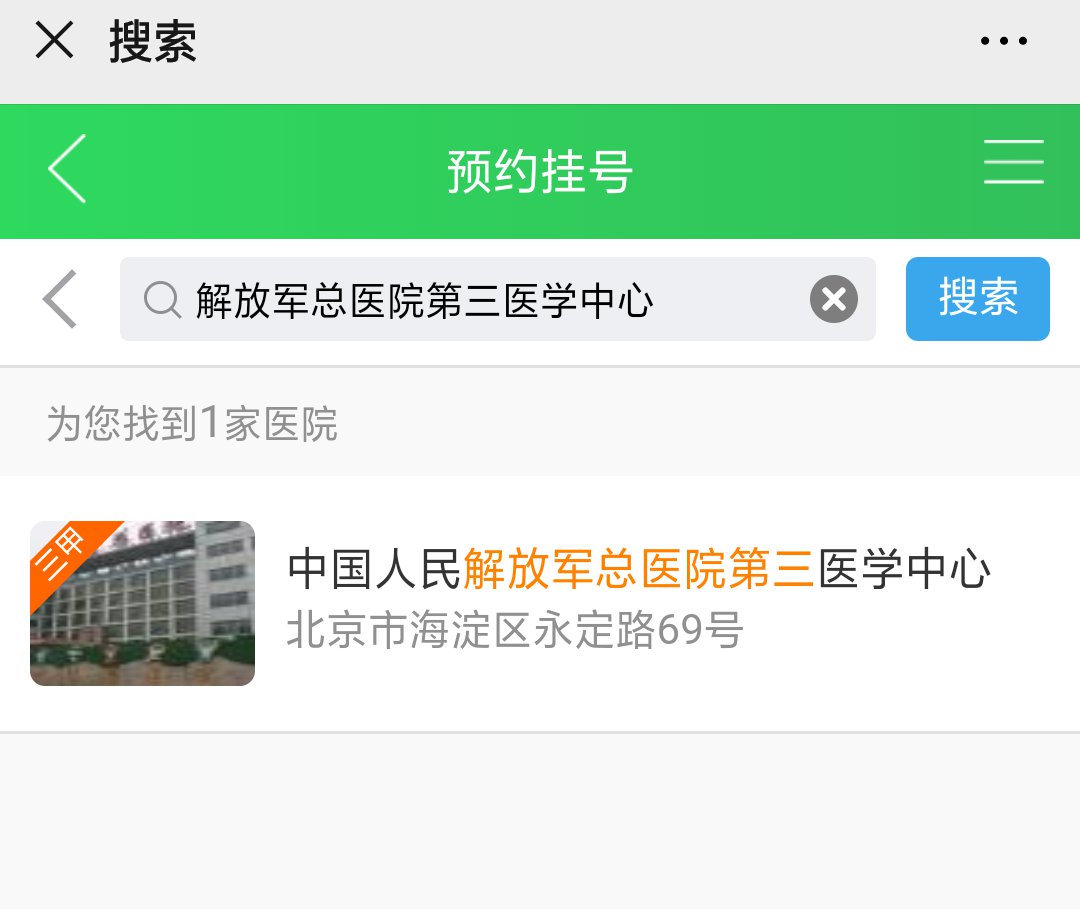 包含北京医院票贩子挂号推荐，用过的都说好的词条